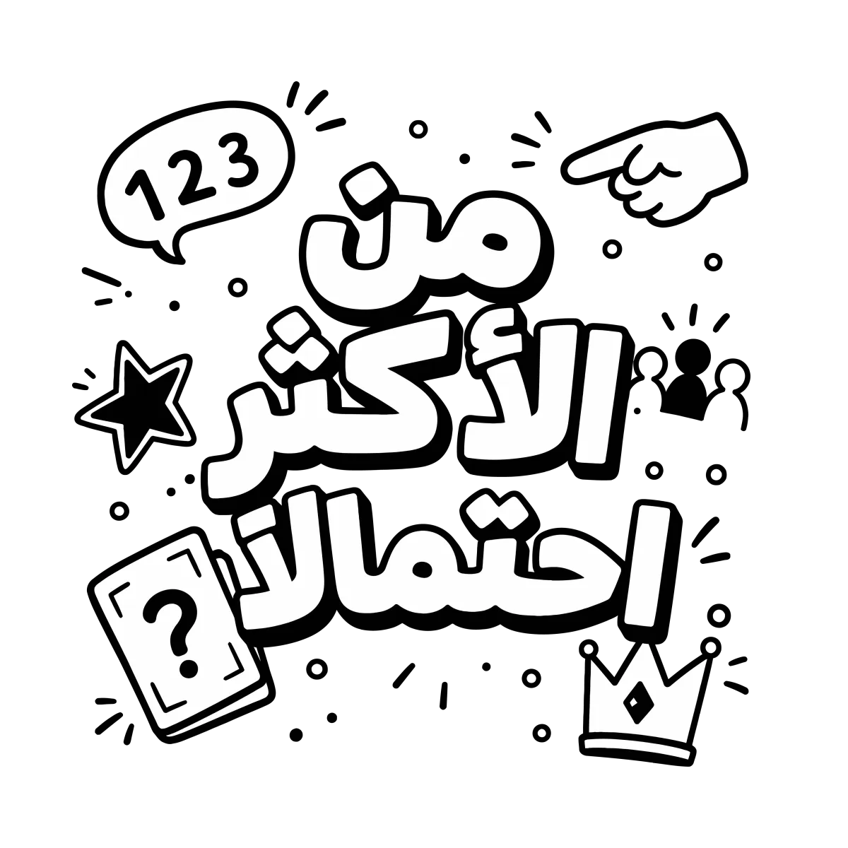 من الأكثر احتمالاً
