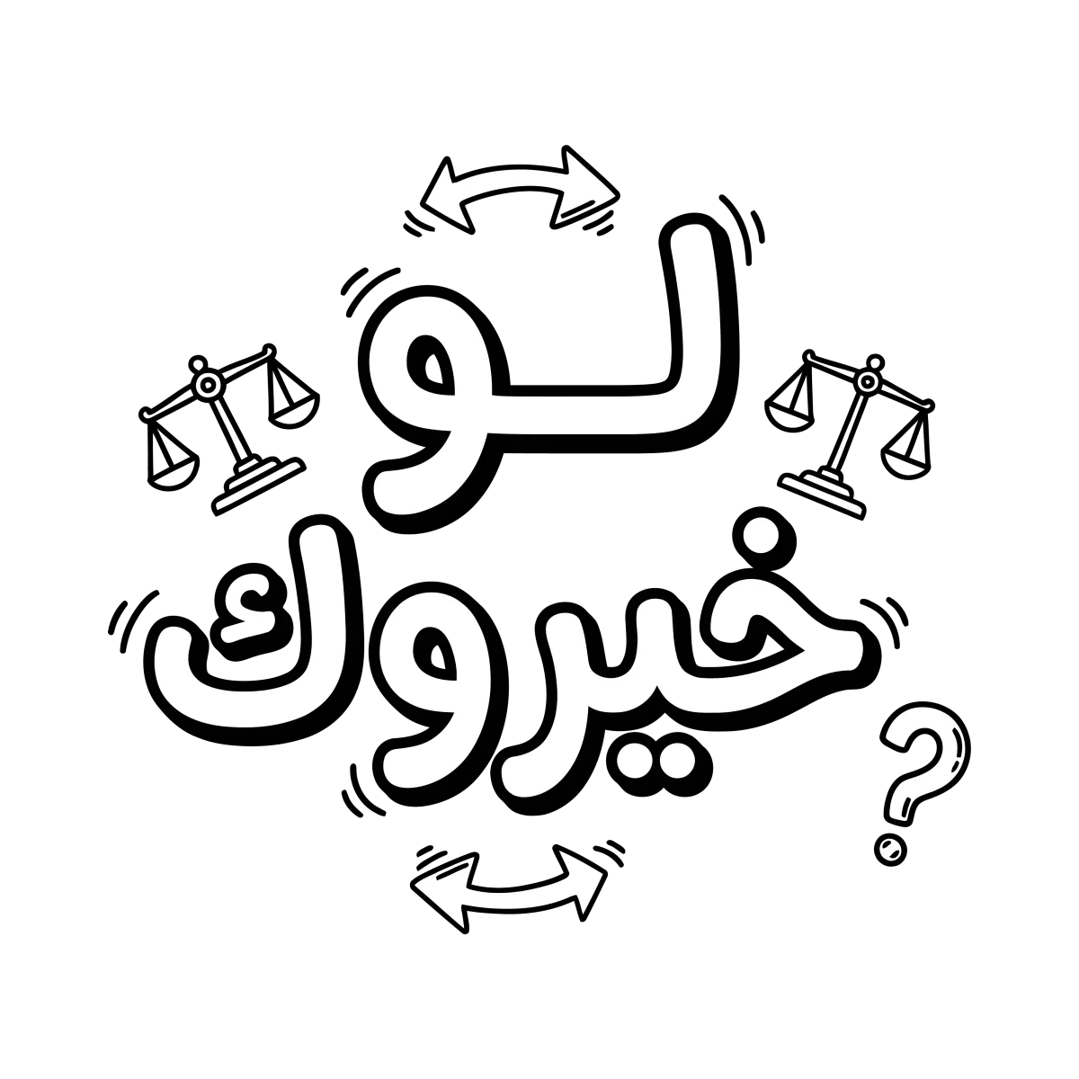 لو خيروك