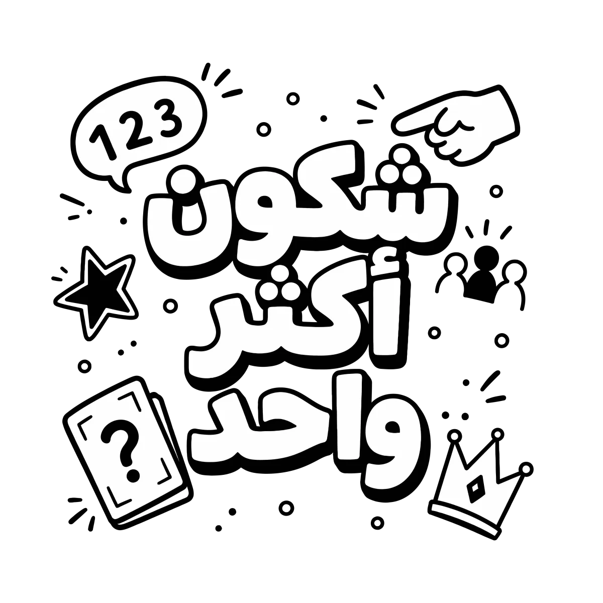 شكون أكثر واحد