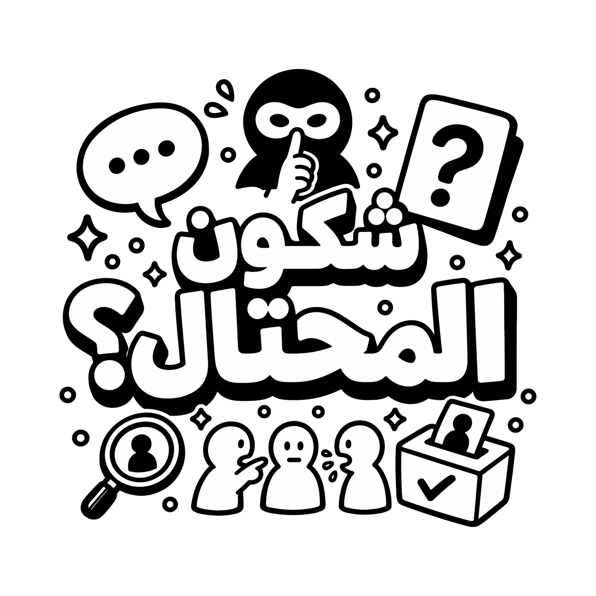 شكون المحتال؟