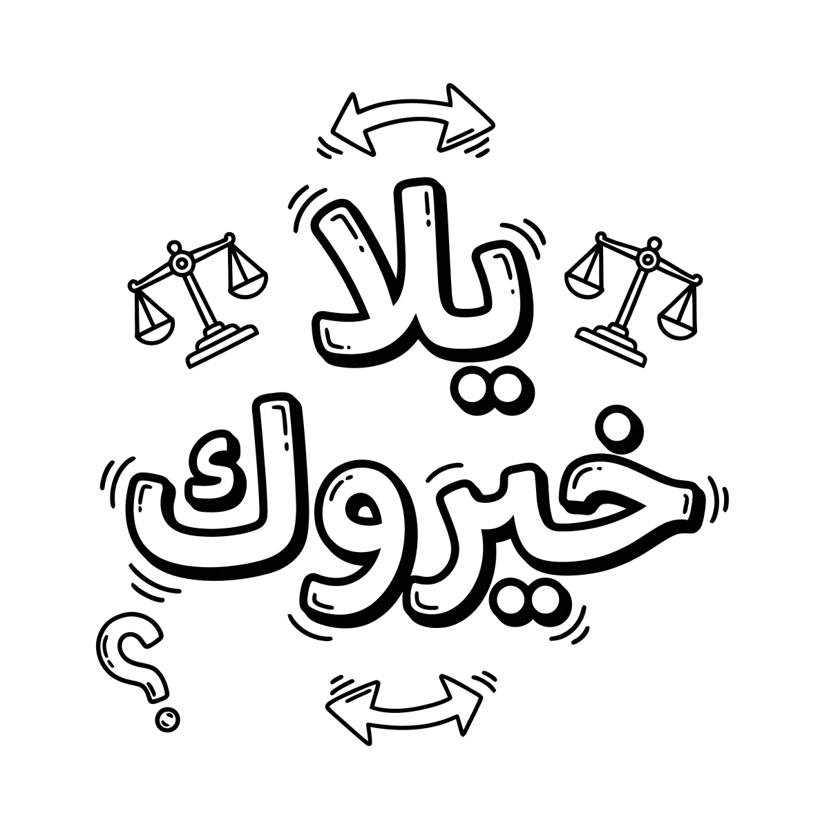 إيلا خيروك