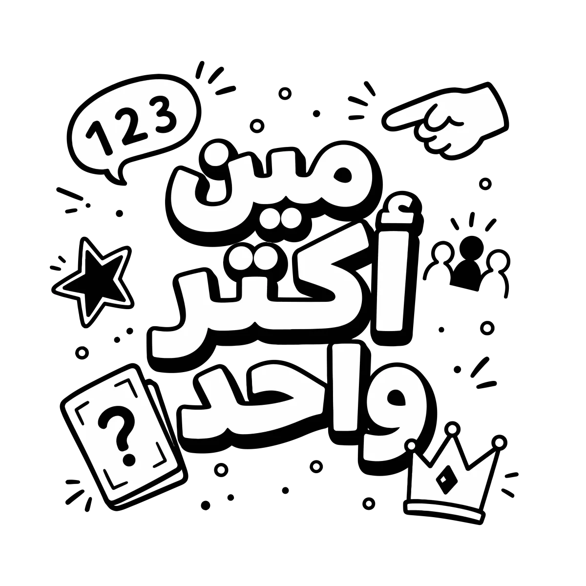 مين أكتر واحد
