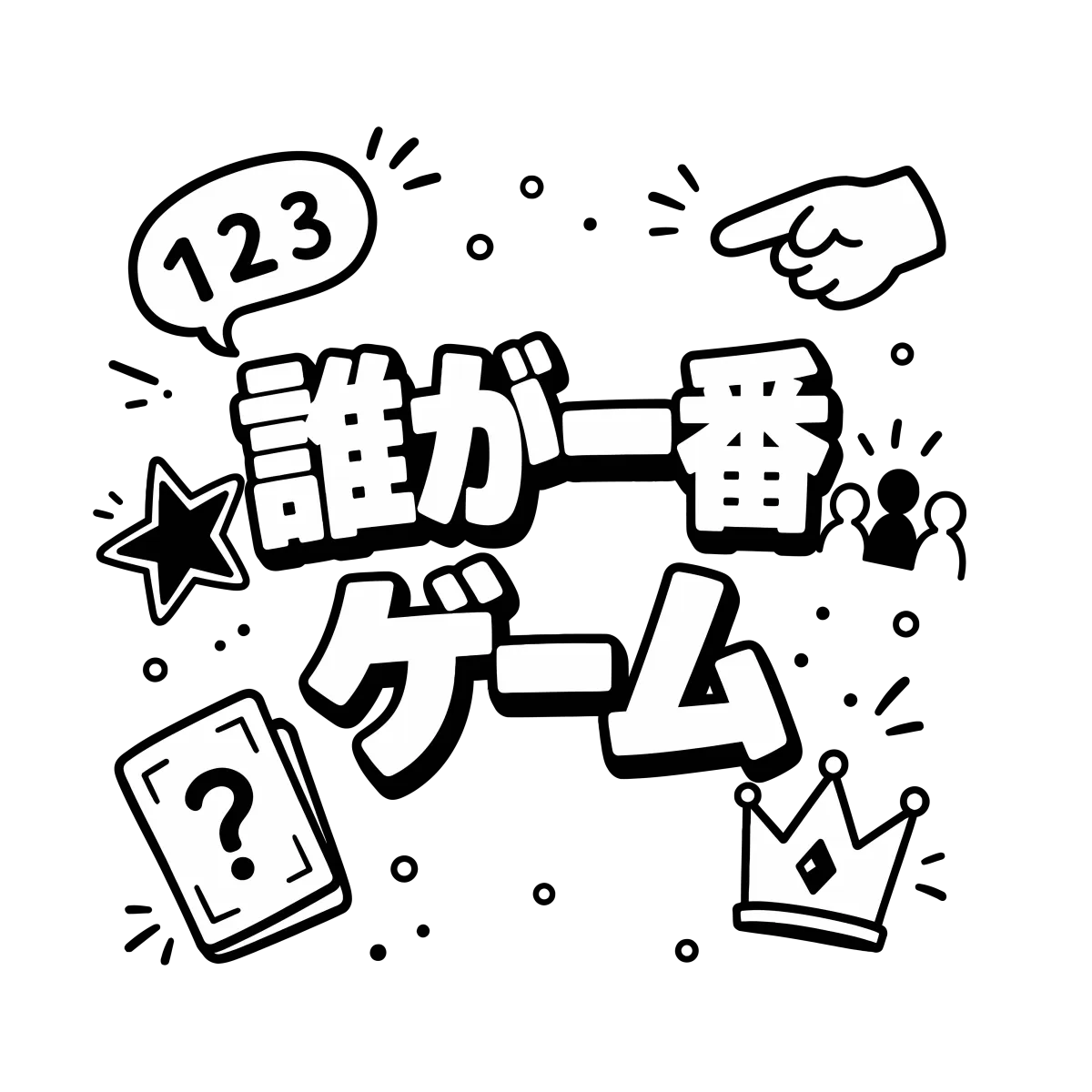 誰が一番ゲーム